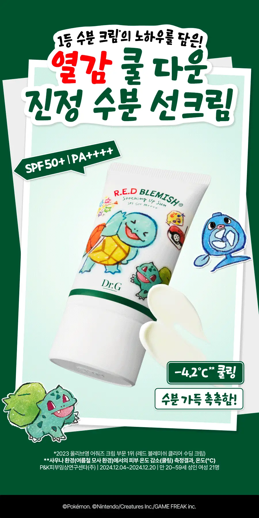 [구매인증이벤트/포켓몬 에디션] 닥터지 레드 블레미쉬 수딩 업 선 50ml 1+1 기획 (+꼬부기 미니거울) 상세페이지 6